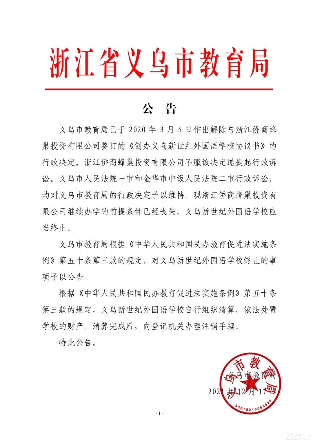 义乌市教育局发布最新公告，推动教育改革，优化教育资源布局