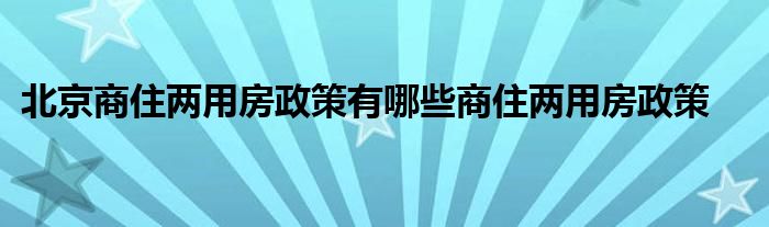 北京商住楼最新政策，影响与展望