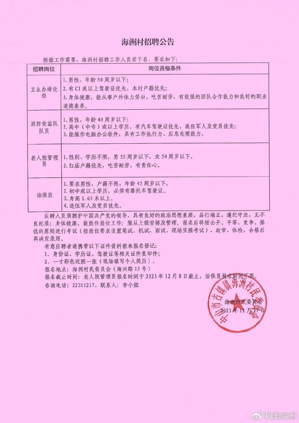 郑桥村民委员会最新招聘信息公示