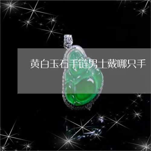 男士玉石手链最新时尚潮流与图片展示大全